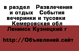  в раздел : Развлечения и отдых » События, вечеринки и тусовки . Кемеровская обл.,Ленинск-Кузнецкий г.